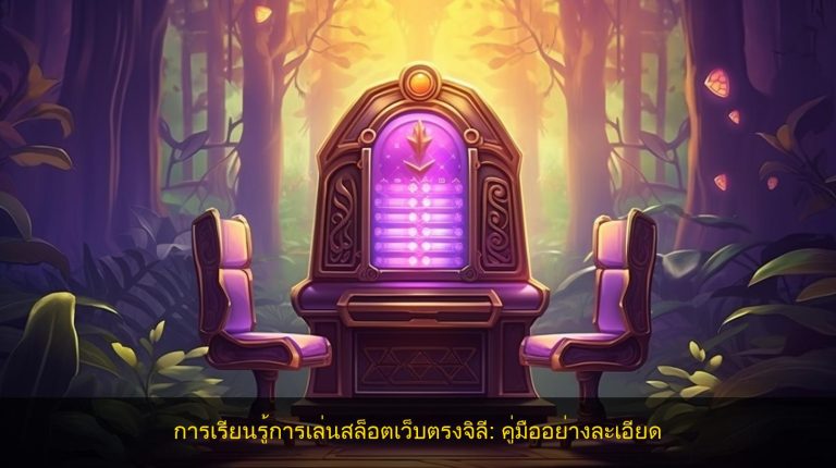 การเรียนรู้การเล่นสล็อตเว็บตรงจิลี: คู่มืออย่างละเอียด